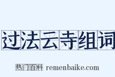 过法云寺组词是什么意思的图片